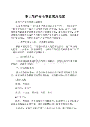 重大生产安全事故应急预案.docx