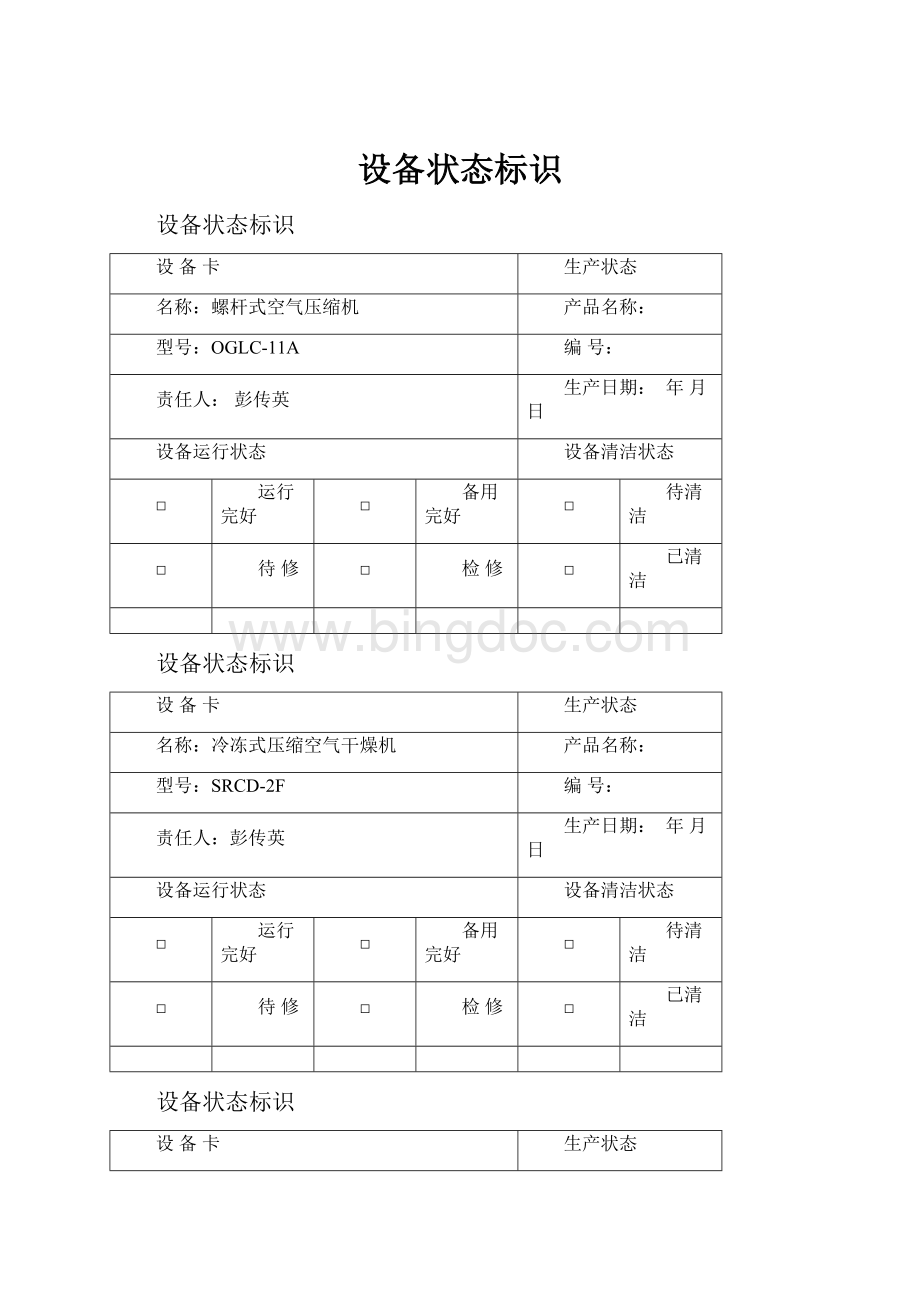 设备状态标识.docx_第1页