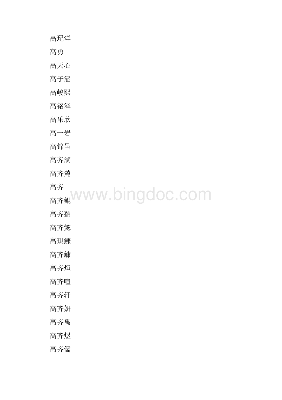 姓高的 取名 1.docx_第3页