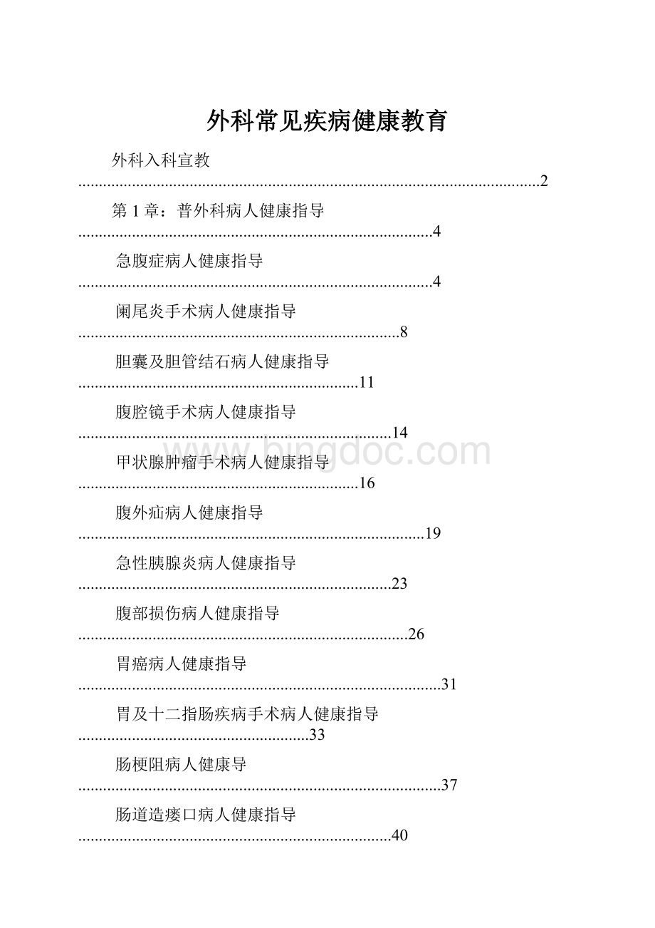 外科常见疾病健康教育.docx