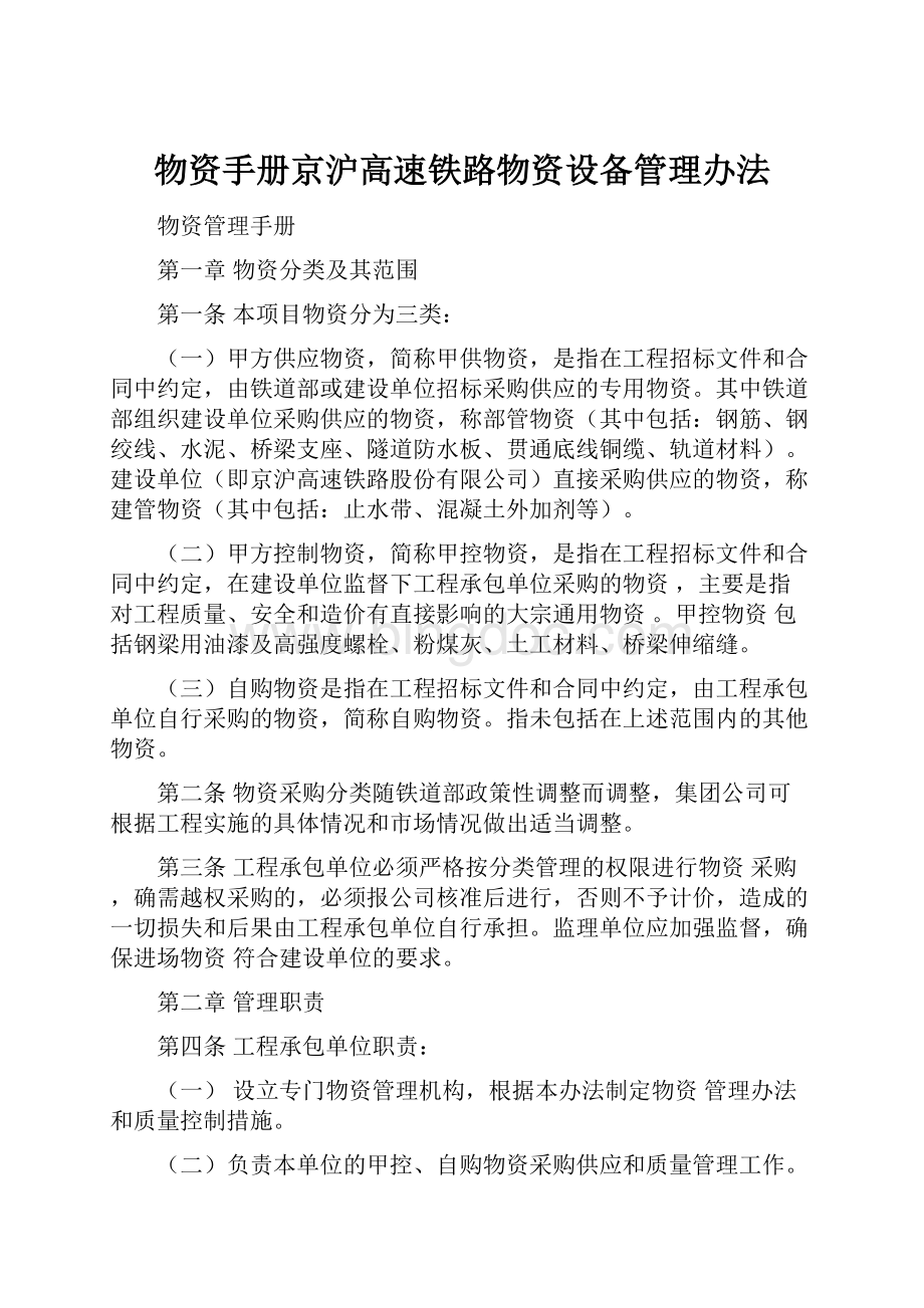 物资手册京沪高速铁路物资设备管理办法.docx_第1页