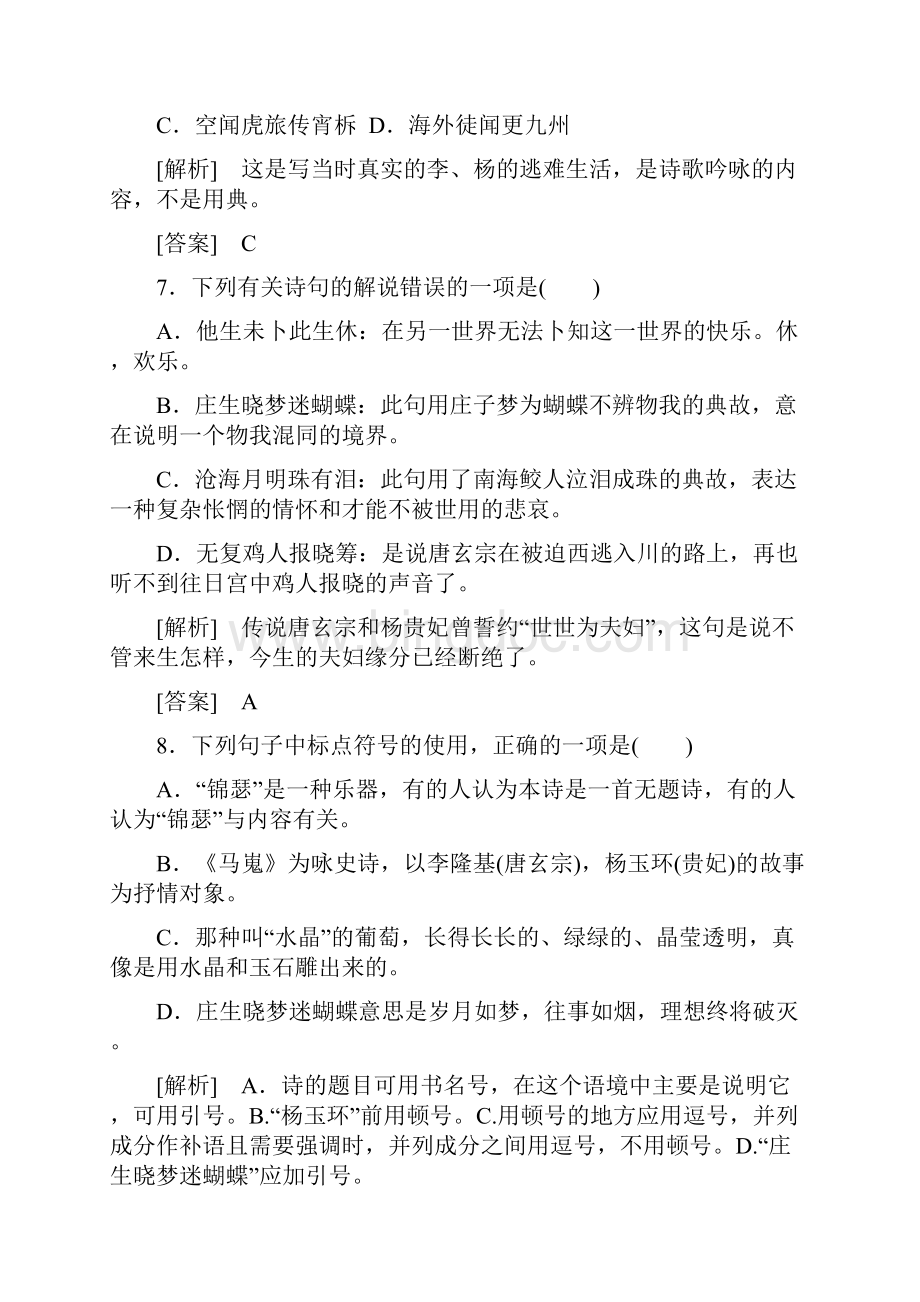 必修三年 课时作业李商隐锦瑟马嵬7.docx_第3页