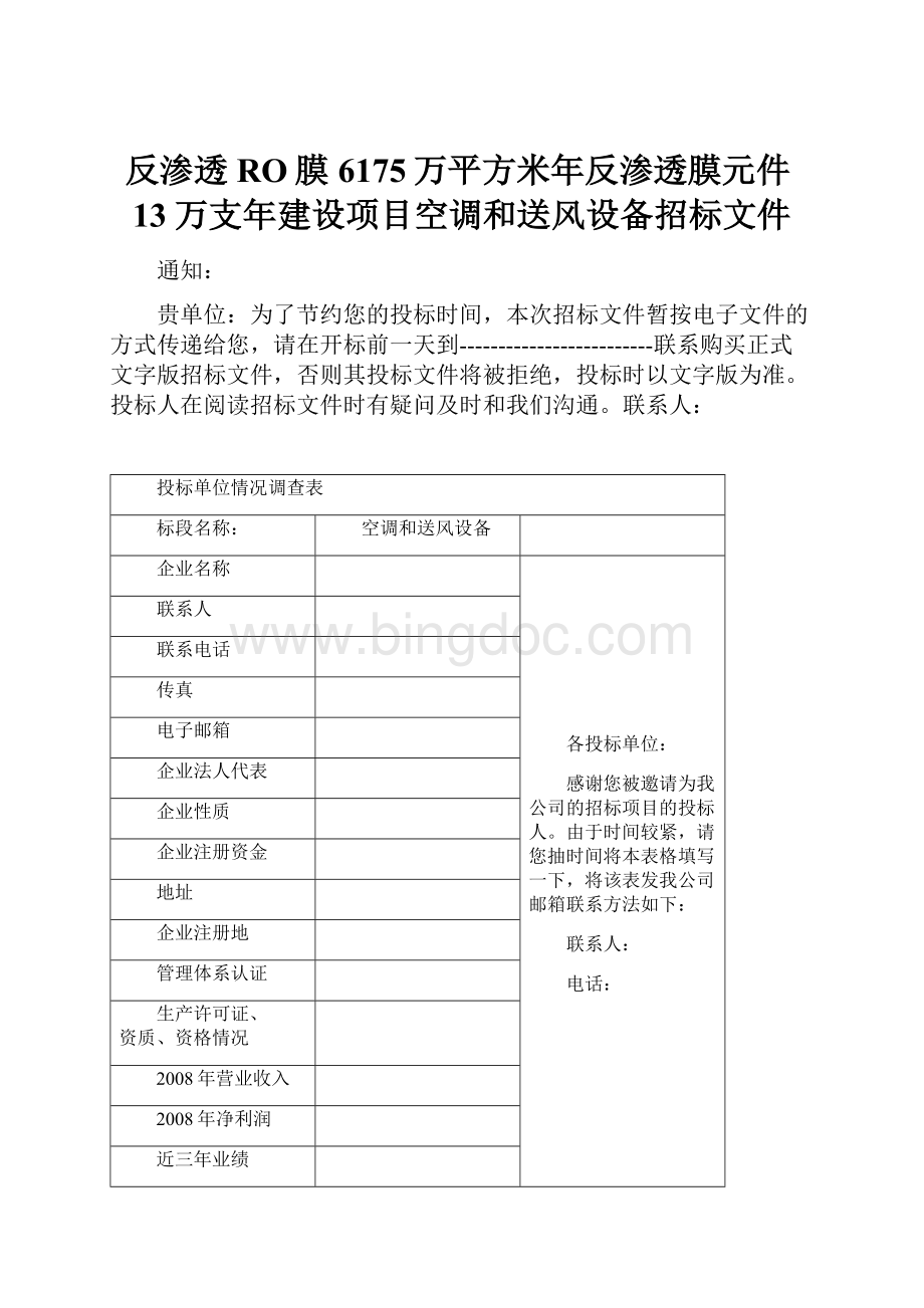 反渗透RO膜6175万平方米年反渗透膜元件13万支年建设项目空调和送风设备招标文件.docx