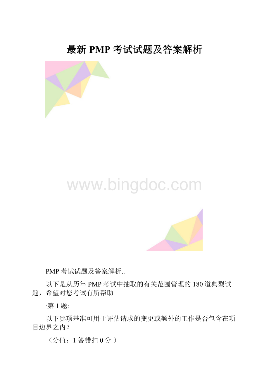 最新PMP考试试题及答案解析.docx