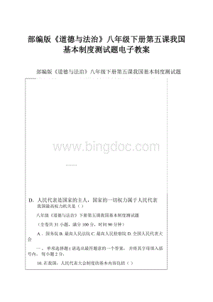 部编版《道德与法治》八年级下册第五课我国基本制度测试题电子教案.docx