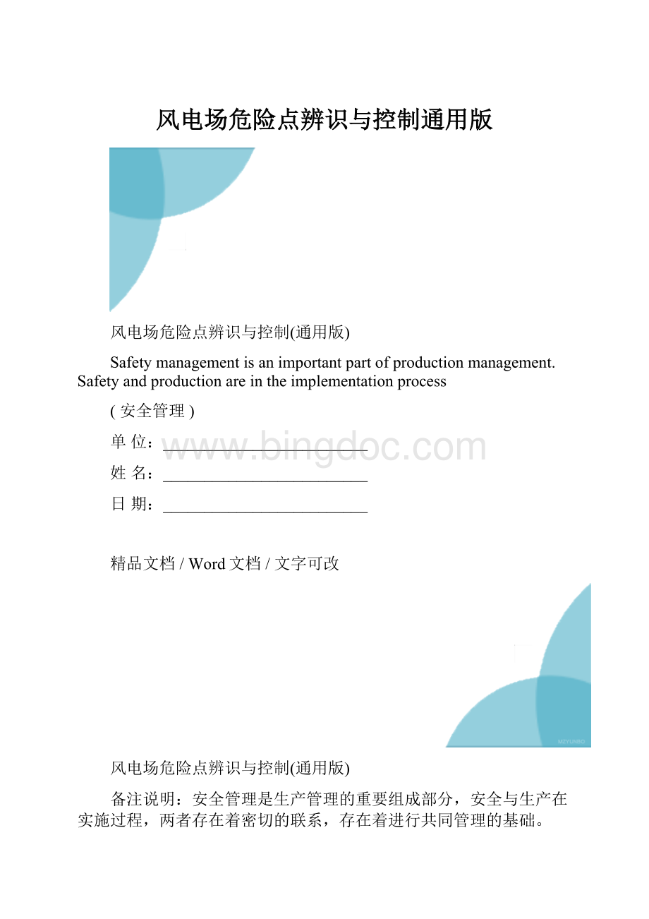 风电场危险点辨识与控制通用版.docx