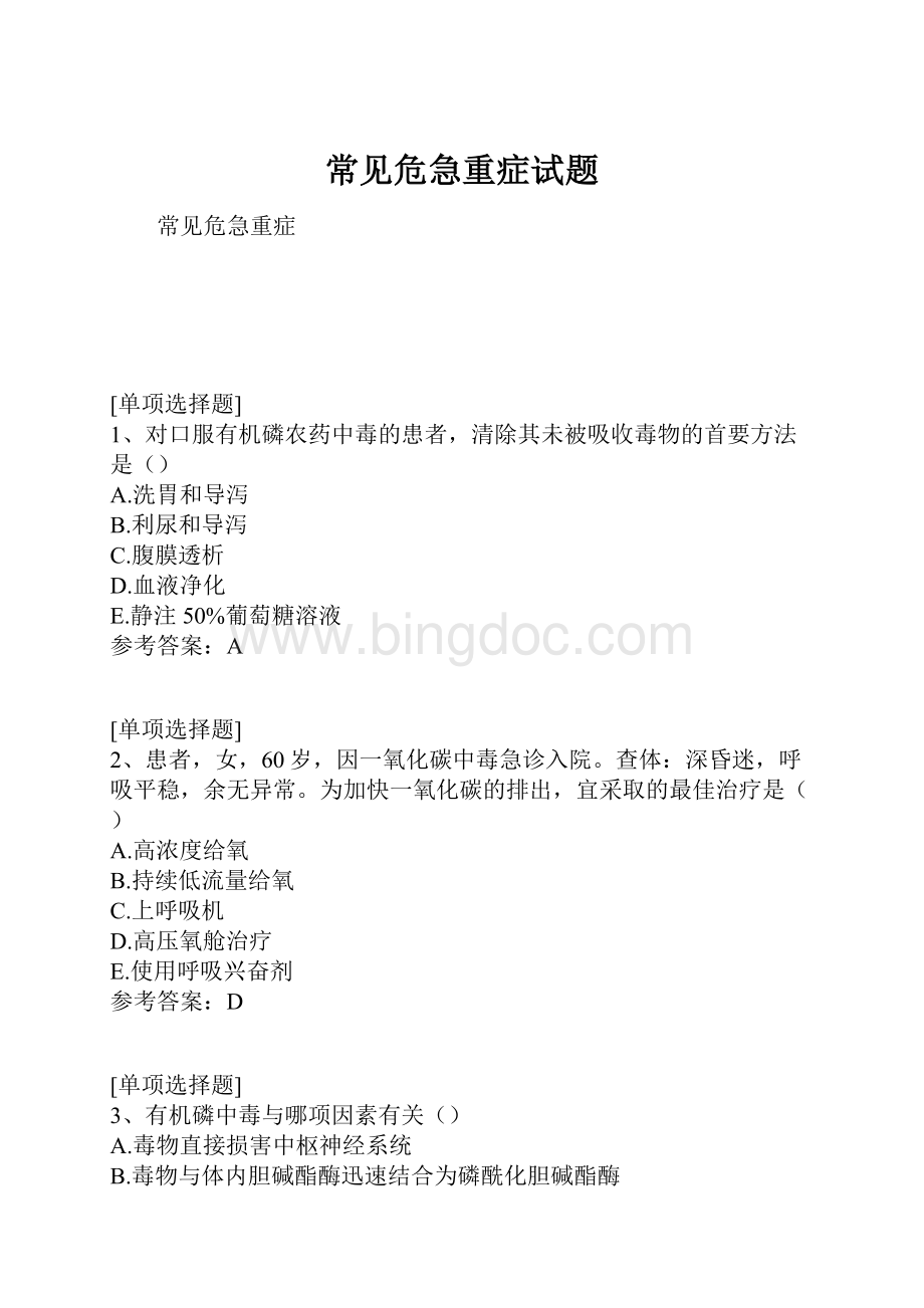 常见危急重症试题.docx_第1页