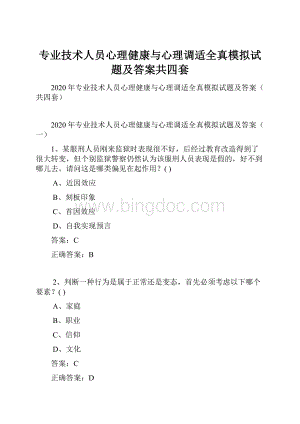 专业技术人员心理健康与心理调适全真模拟试题及答案共四套.docx