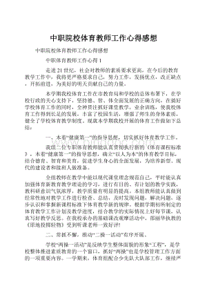 中职院校体育教师工作心得感想.docx