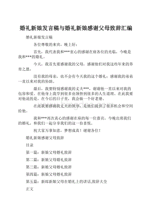 婚礼新娘发言稿与婚礼新娘感谢父母致辞汇编.docx