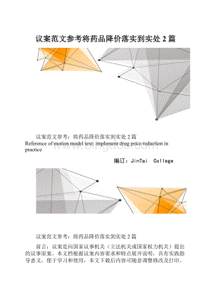 议案范文参考将药品降价落实到实处2篇.docx
