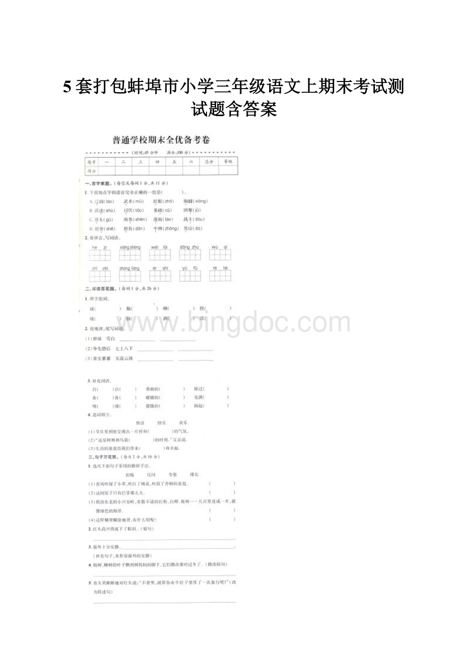 5套打包蚌埠市小学三年级语文上期末考试测试题含答案.docx