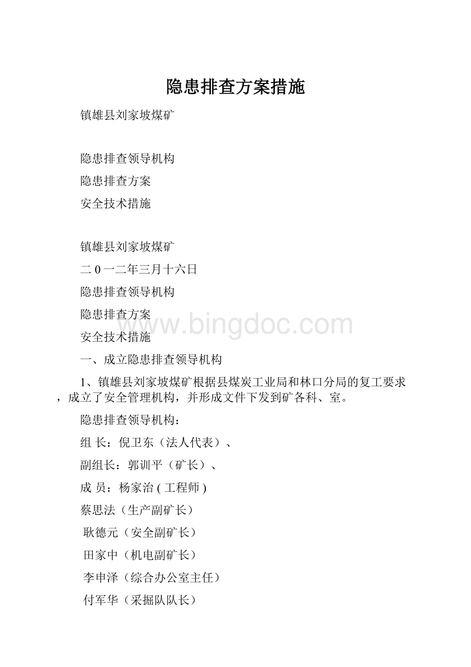 隐患排查方案措施.docx