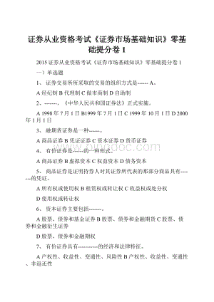 证券从业资格考试《证券市场基础知识》零基础提分卷1.docx