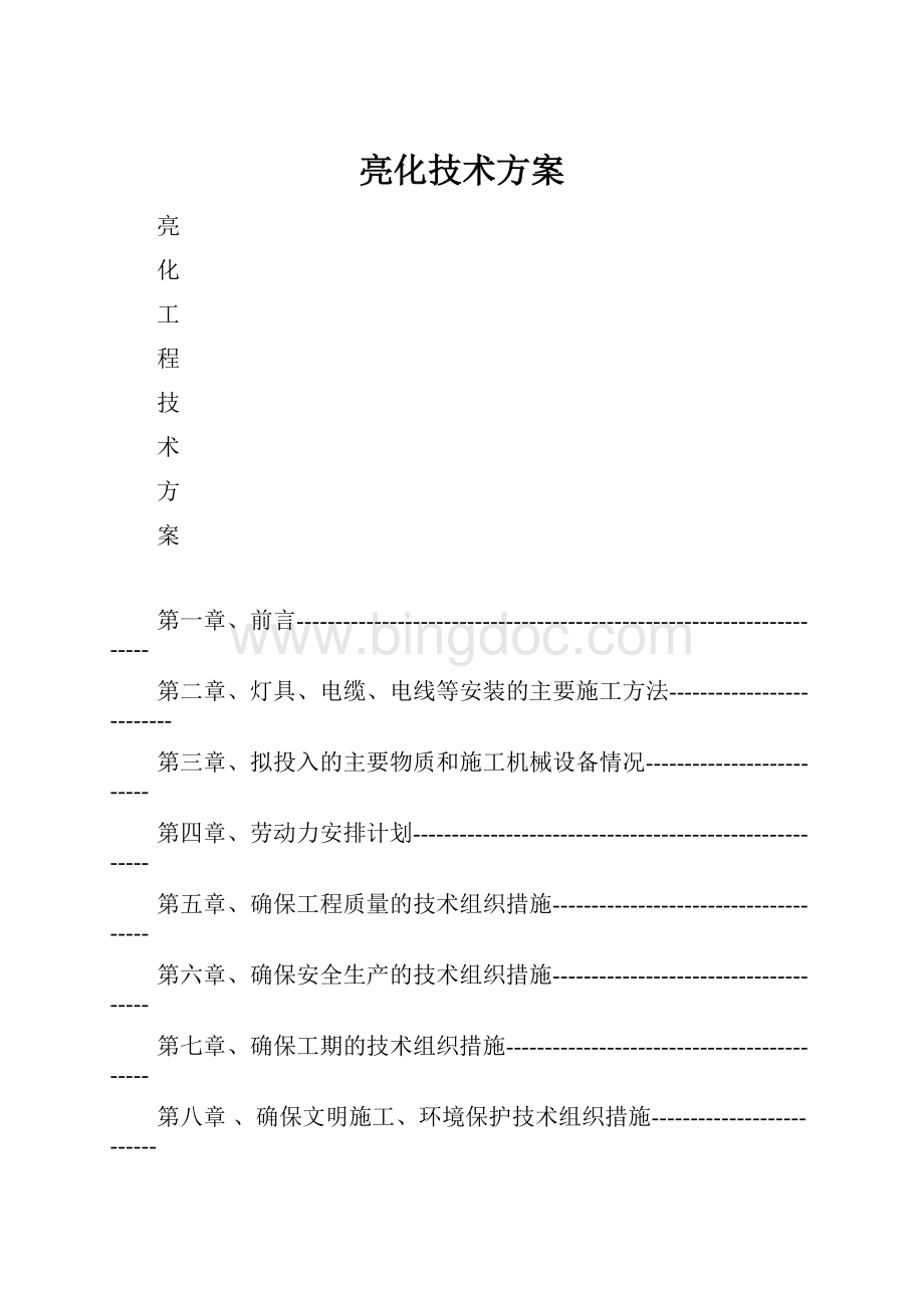 亮化技术方案.docx