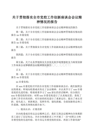 关于贯彻落实全市党校工作创新座谈会会议精神情况的报告.docx