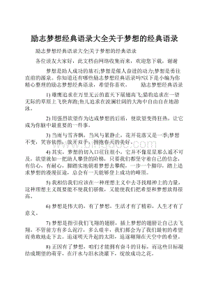 励志梦想经典语录大全关于梦想的经典语录.docx