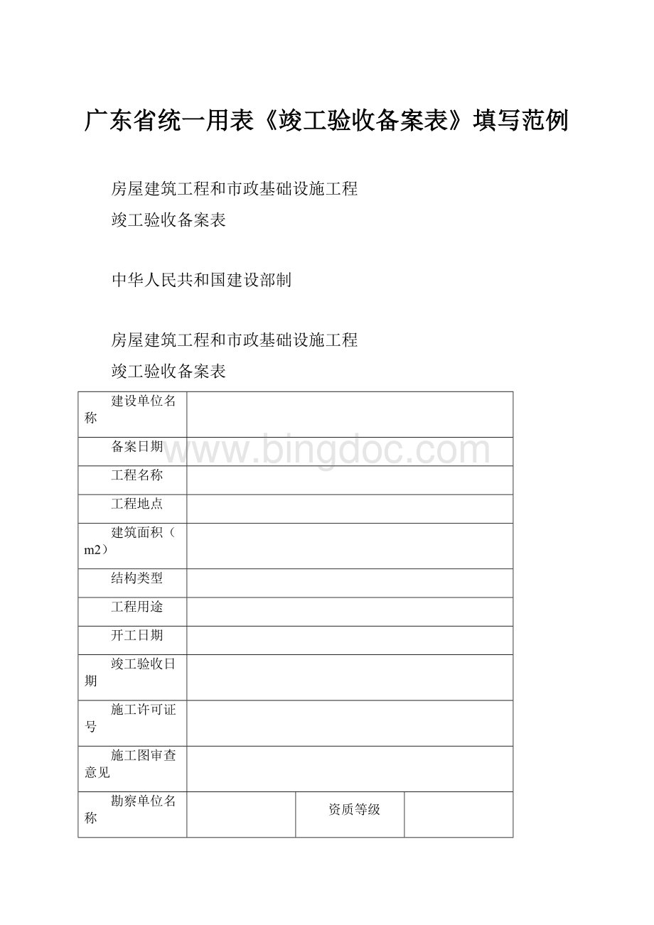 广东省统一用表《竣工验收备案表》填写范例.docx_第1页