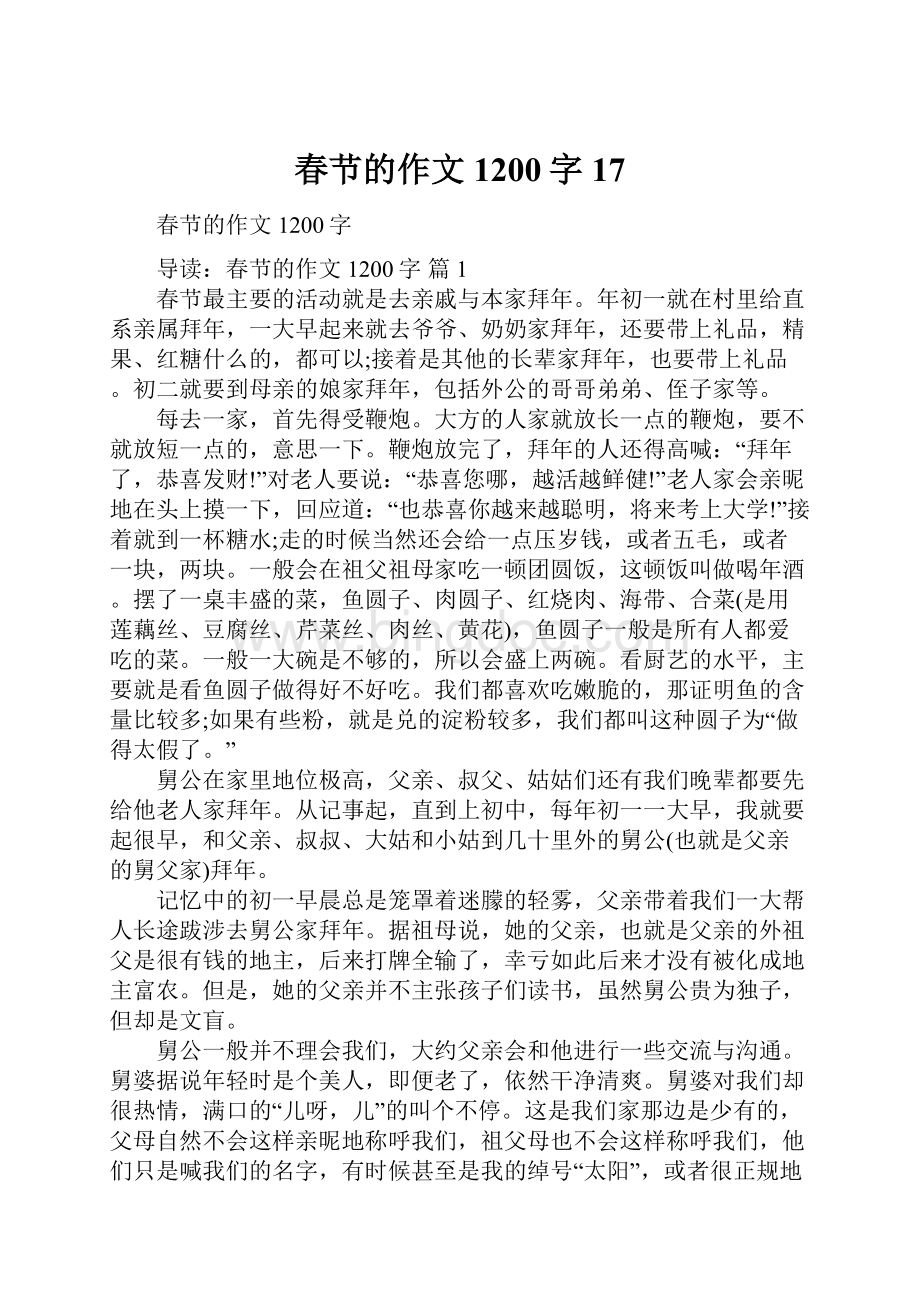 春节的作文1200字17.docx_第1页