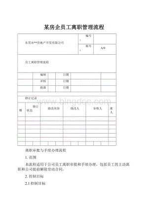 某房企员工离职管理流程.docx