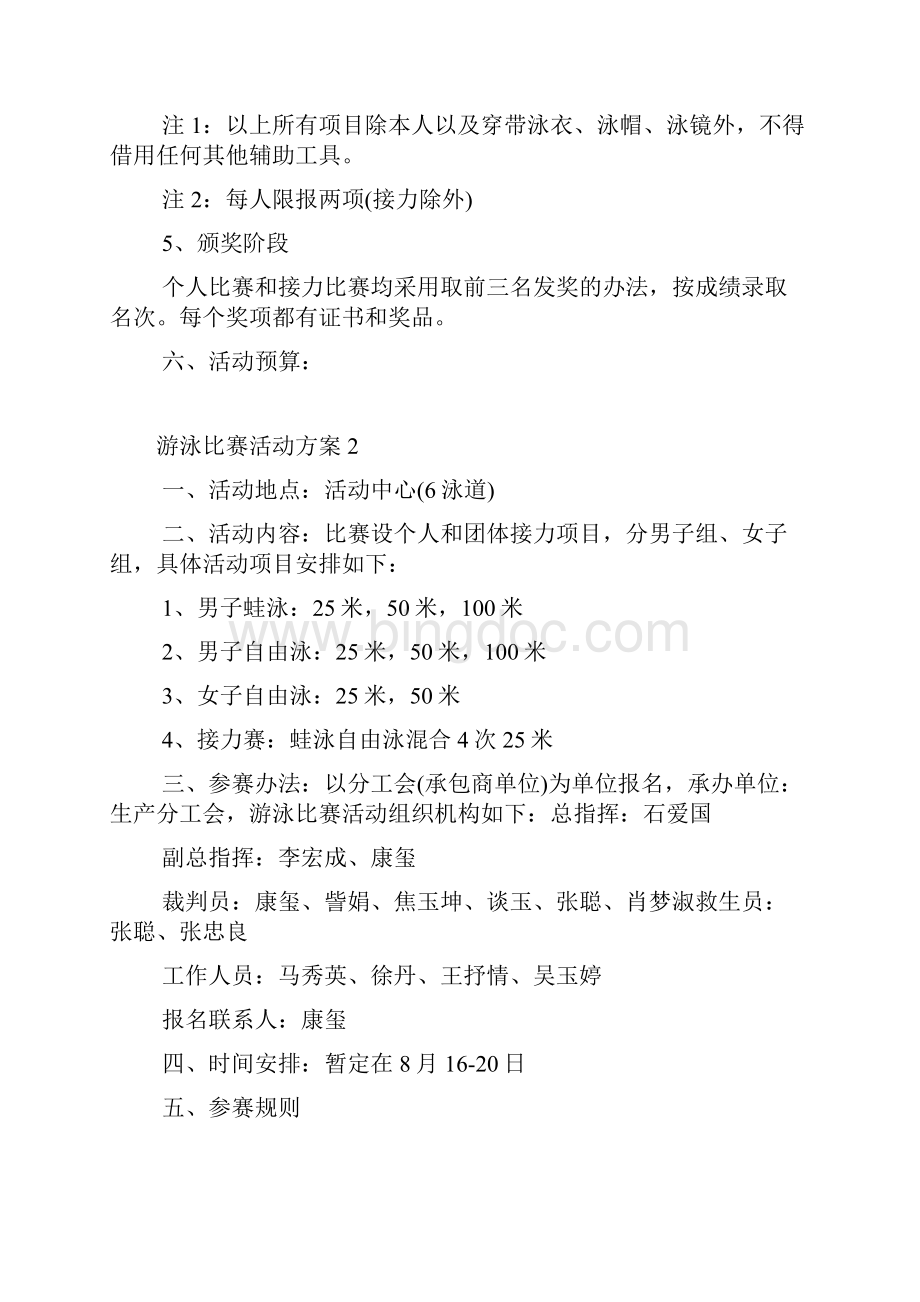 游泳比赛活动策划方案5篇.docx_第3页