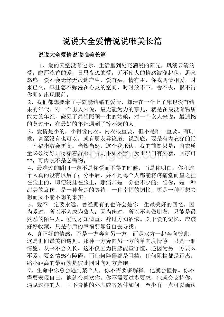 说说大全爱情说说唯美长篇.docx_第1页