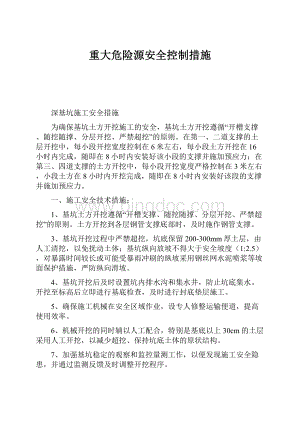 重大危险源安全控制措施.docx