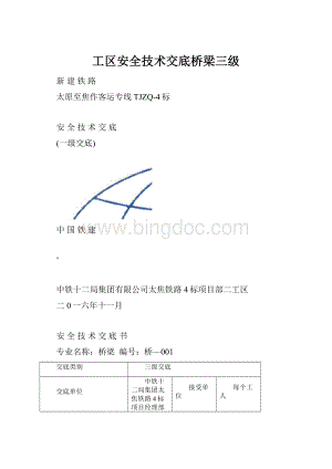 工区安全技术交底桥梁三级.docx