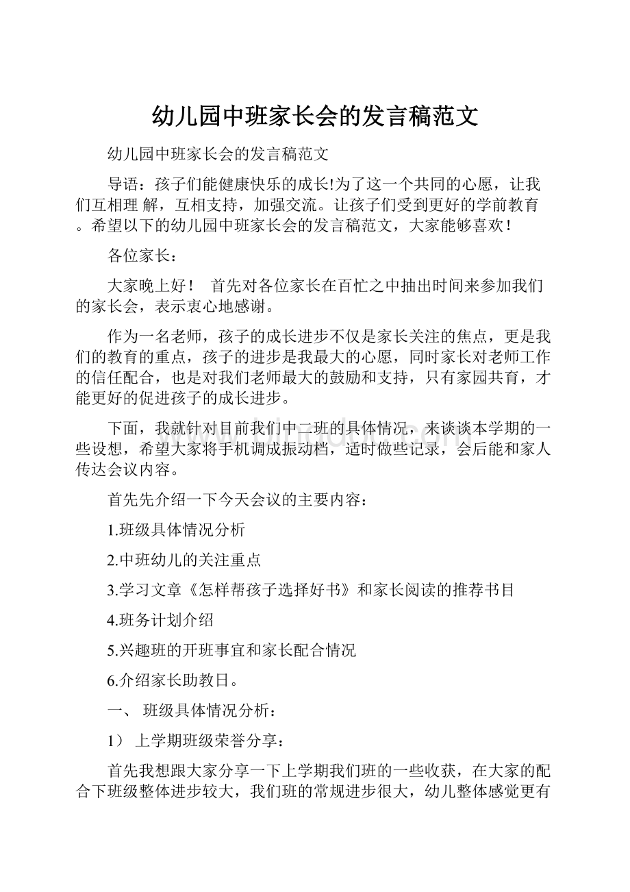 幼儿园中班家长会的发言稿范文.docx