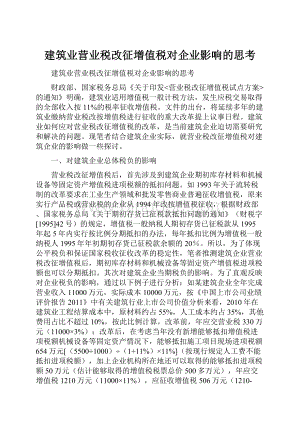 建筑业营业税改征增值税对企业影响的思考.docx