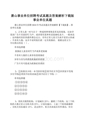 萧山事业单位招聘考试真题及答案解析下载版事业单位真题.docx