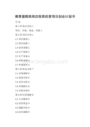 推荐蛋糕烘培店投资经营项目创业计划书.docx