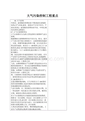 大气污染控制工程重点.docx