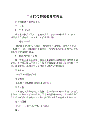 声音的传播需要介质教案.docx