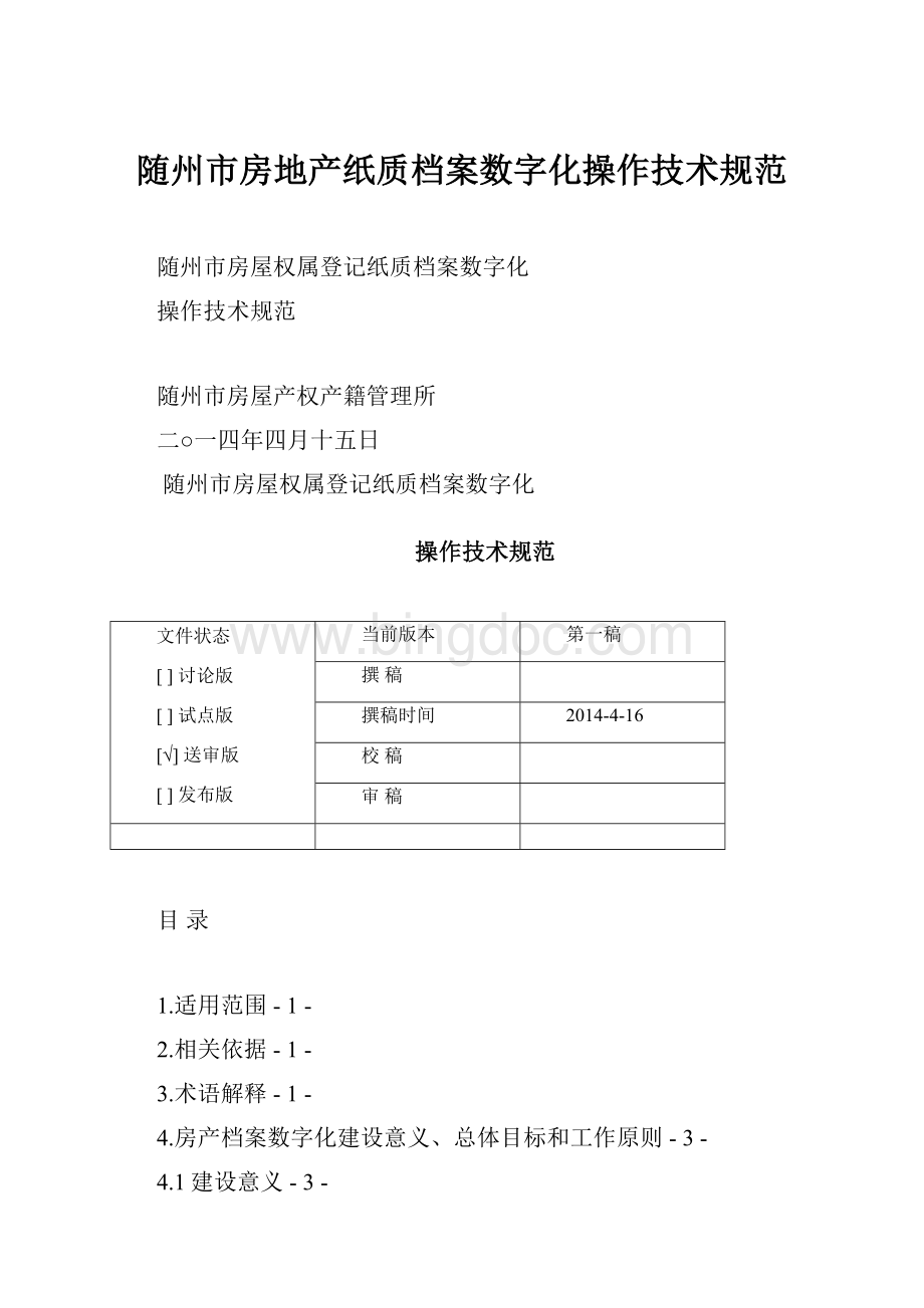 随州市房地产纸质档案数字化操作技术规范.docx