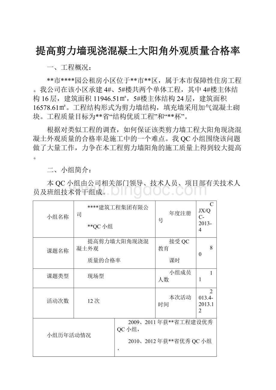 提高剪力墙现浇混凝土大阳角外观质量合格率.docx