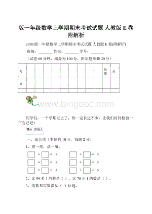 版一年级数学上学期期末考试试题 人教版E卷附解析.docx