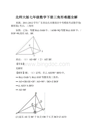 北师大版七年级数学下册三角形难题全解.docx