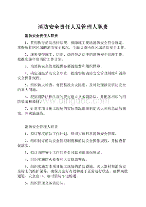 消防安全责任人及管理人职责.docx