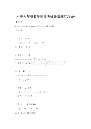 小学六年级数学毕业考试计算题汇总 89.docx