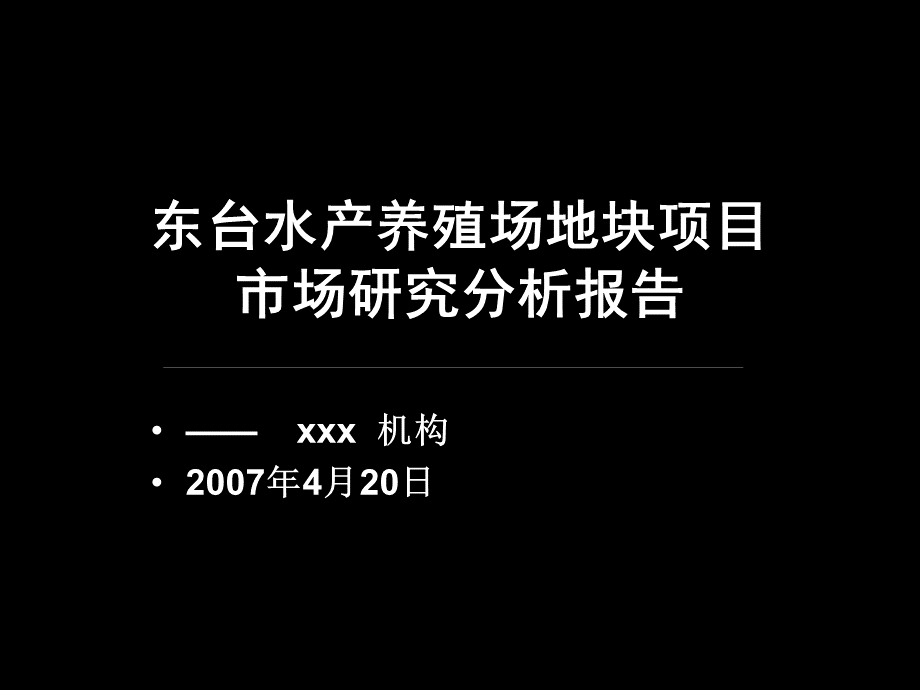 江苏东台市水产养殖场地块投资分析报告中原.pptx