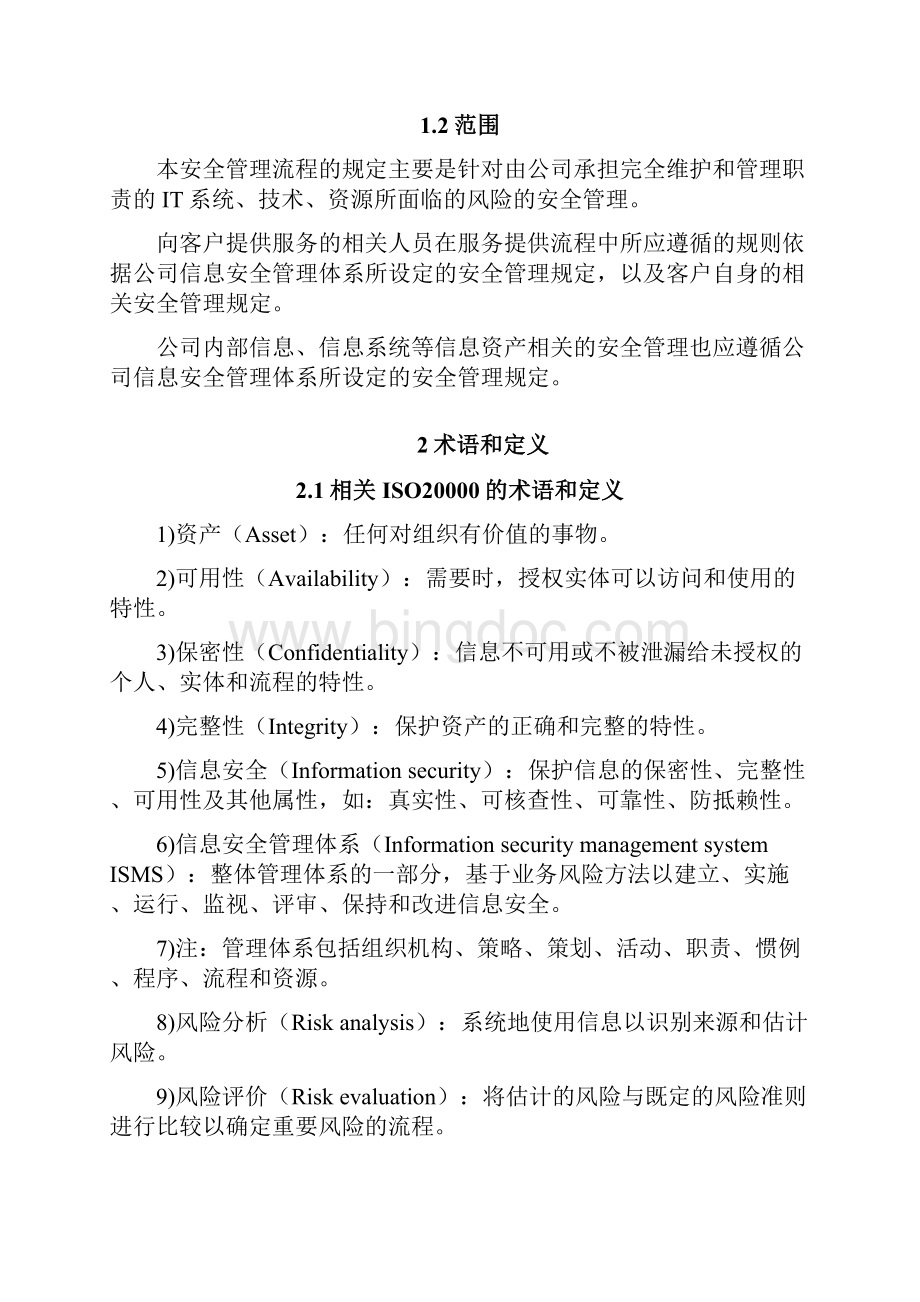 信息安全管理流程分析.docx_第3页