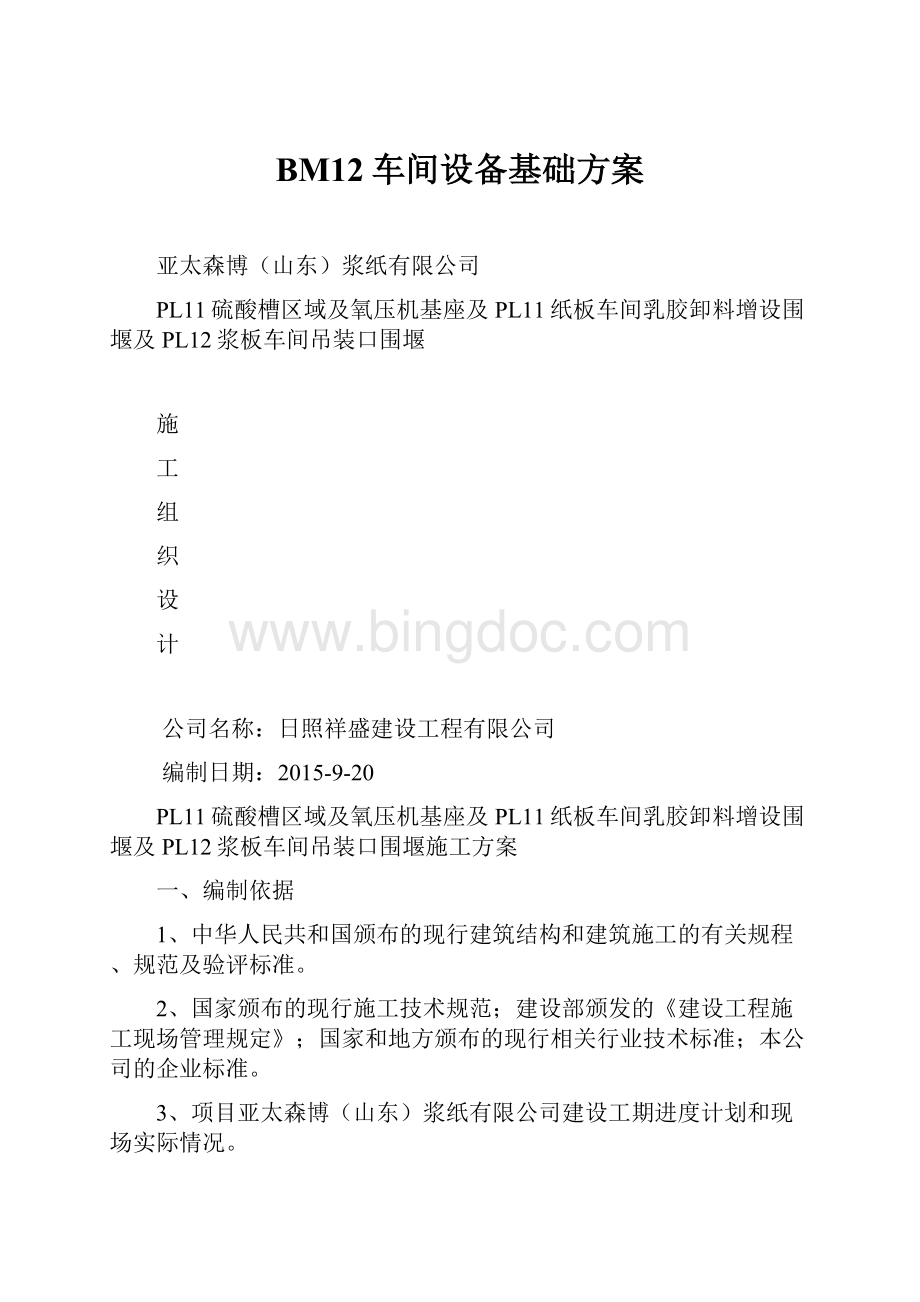 BM12车间设备基础方案.docx_第1页