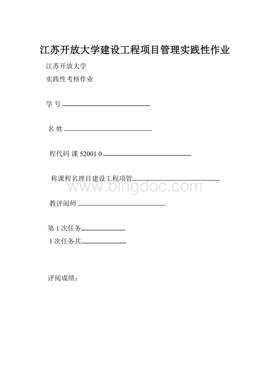 江苏开放大学建设工程项目管理实践性作业.docx_第1页