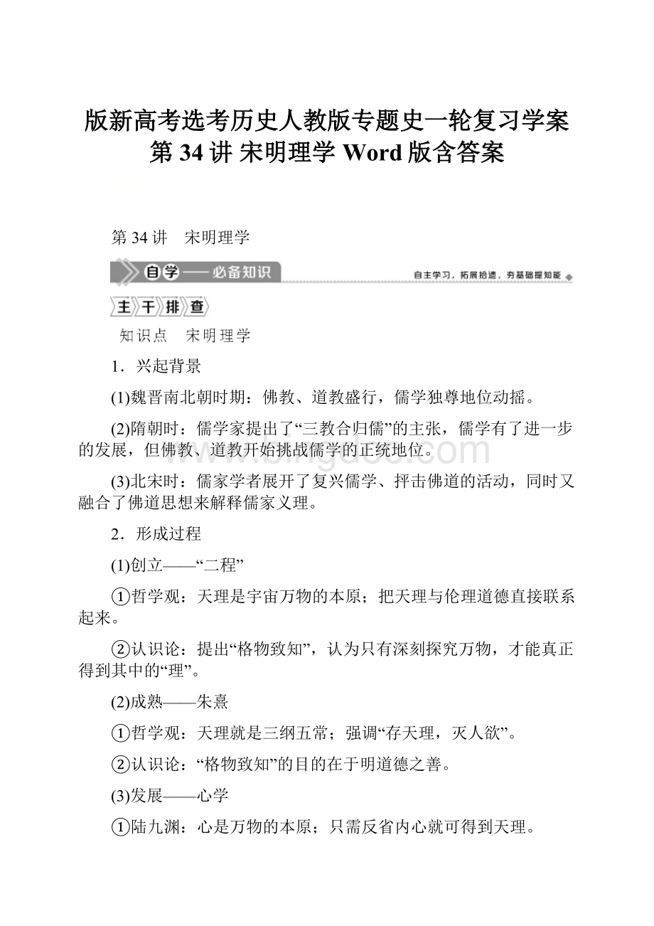 版新高考选考历史人教版专题史一轮复习学案第34讲 宋明理学 Word版含答案.docx