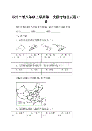 郑州市版八年级上学期第一次段考地理试题C卷.docx