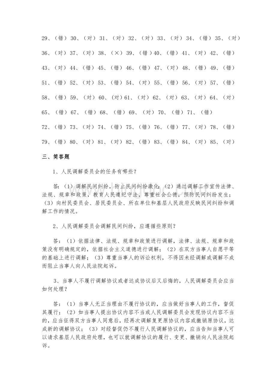 首席民调员考试复习题参考答案doc - 武汉市首席人民调解员考试复习题.docx_第2页
