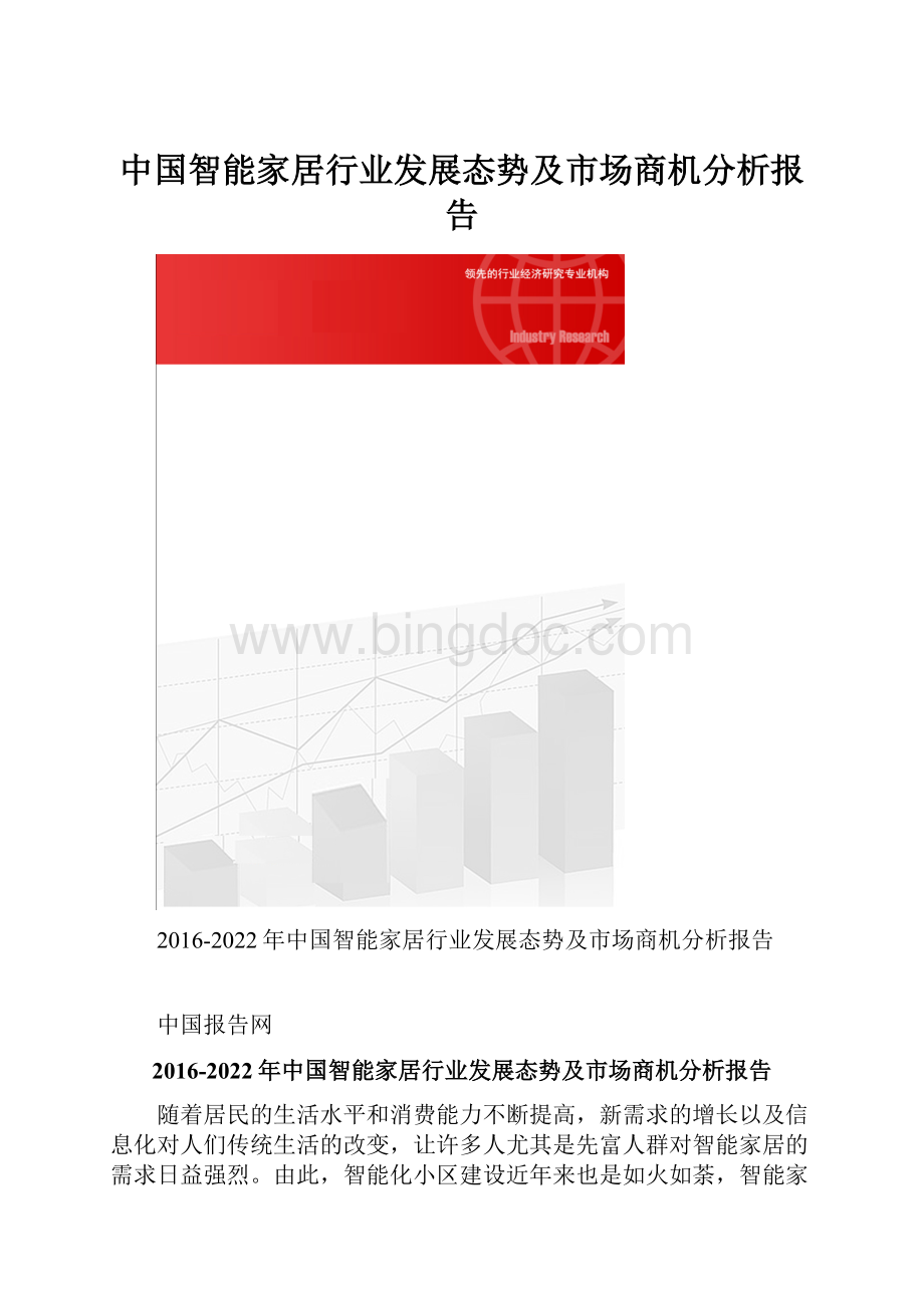 中国智能家居行业发展态势及市场商机分析报告.docx_第1页