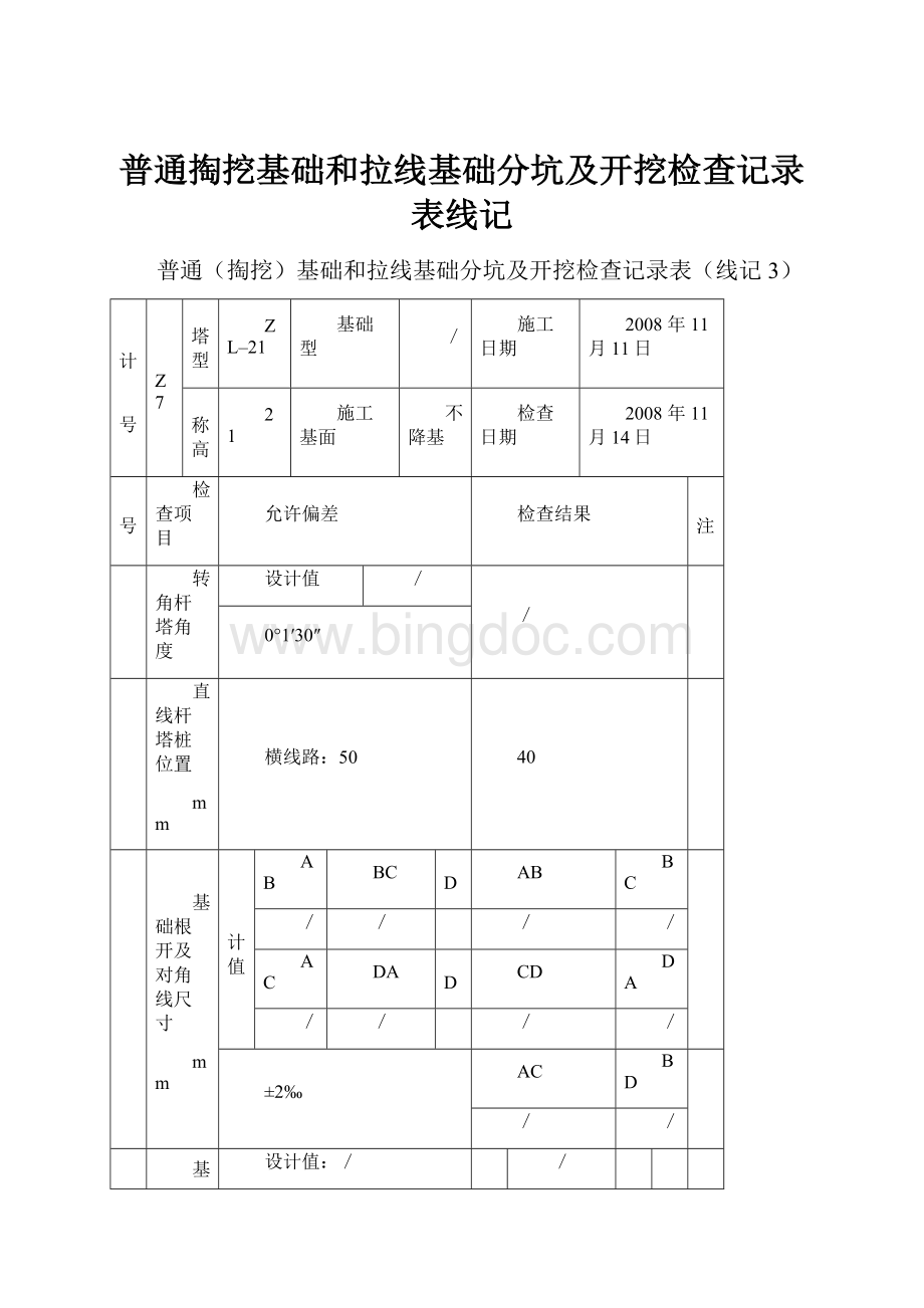 普通掏挖基础和拉线基础分坑及开挖检查记录表线记.docx_第1页