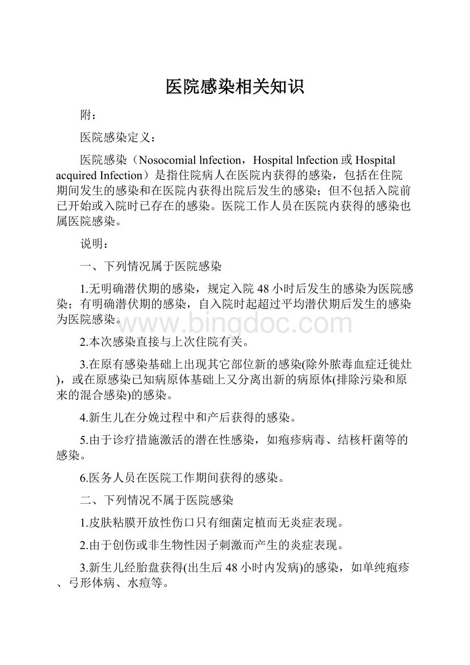 医院感染相关知识.docx_第1页